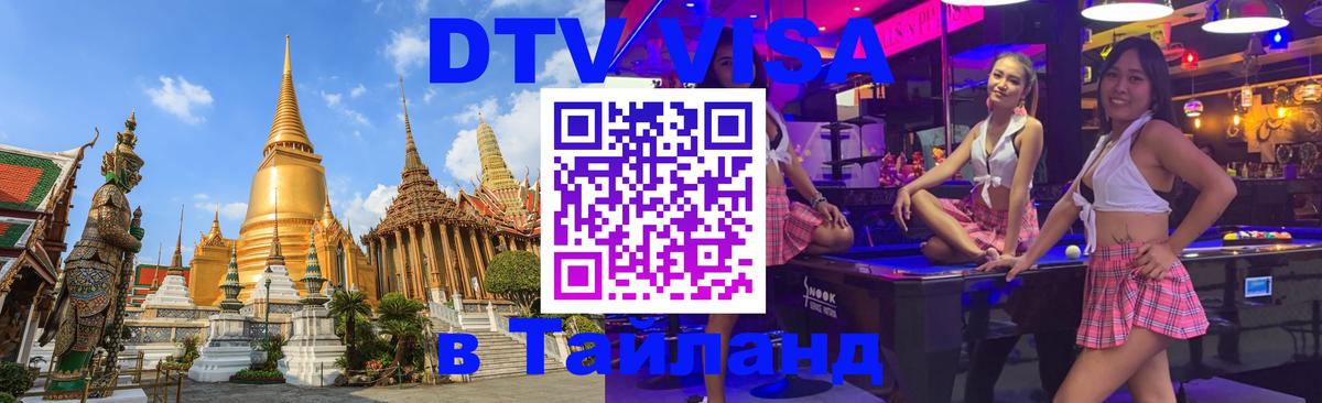 Стоимость и условия DTV визы — оформление в Таиланд под ключ - Манама 